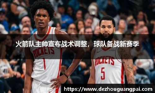 火箭队主帅宣布战术调整，球队备战新赛季
