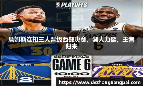 詹姆斯连扣三人晋级西部决赛，湖人力挺，王者归来