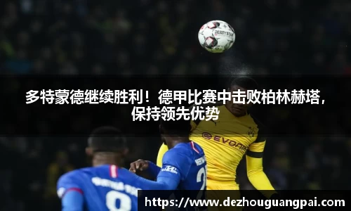 多特蒙德继续胜利！德甲比赛中击败柏林赫塔，保持领先优势