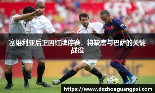 塞维利亚后卫因红牌停赛，将缺席与巴萨的关键战役