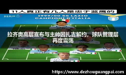 拉齐奥高层宣布与主帅因扎吉解约，球队管理层再度震荡