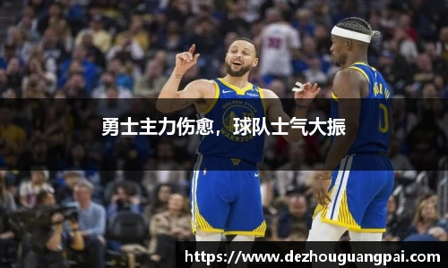 勇士主力伤愈，球队士气大振