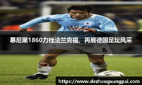 慕尼黑1860力挫法兰克福，再展德国足坛风采