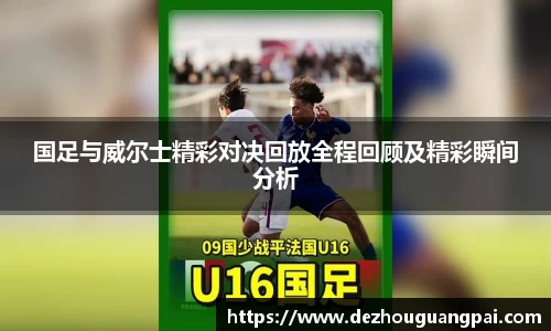 国足与威尔士精彩对决回放全程回顾及精彩瞬间分析