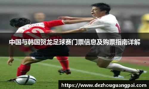中国与韩国贺龙足球赛门票信息及购票指南详解