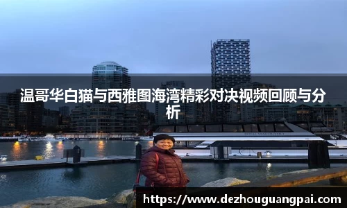 温哥华白猫与西雅图海湾精彩对决视频回顾与分析