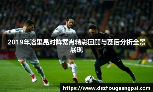 2019年洛里昂对阵索肖精彩回顾与赛后分析全景展现