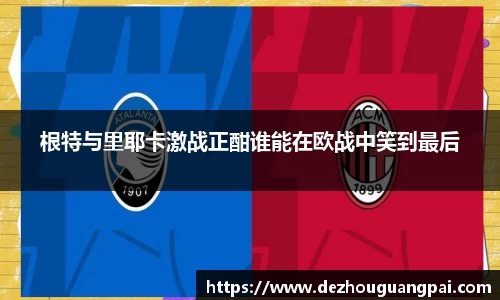 根特与里耶卡激战正酣谁能在欧战中笑到最后