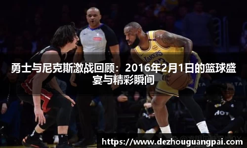 勇士与尼克斯激战回顾：2016年2月1日的篮球盛宴与精彩瞬间