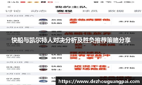 快船与凯尔特人对决分析及胜负推荐策略分享