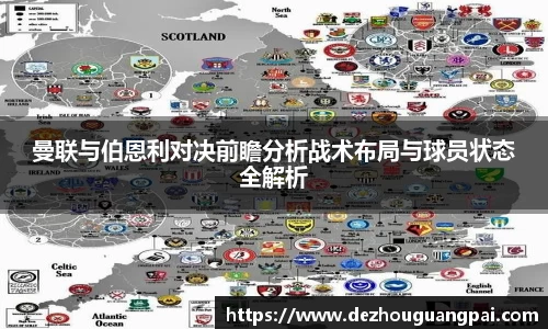 曼联与伯恩利对决前瞻分析战术布局与球员状态全解析