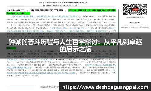 钟诚的奋斗历程与人生哲学探讨：从平凡到卓越的启示之旅