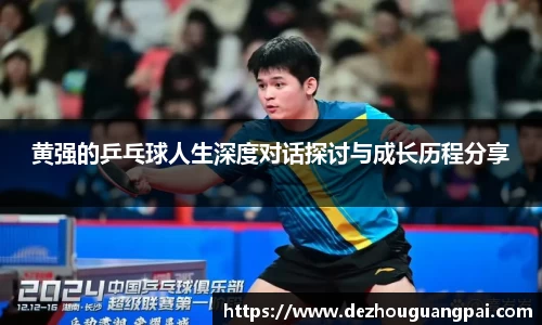 黄强的乒乓球人生深度对话探讨与成长历程分享