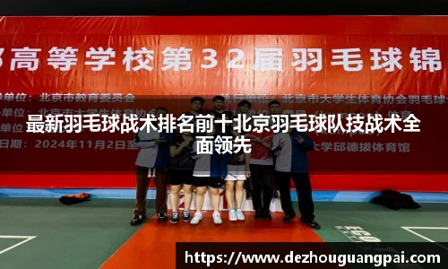 最新羽毛球战术排名前十北京羽毛球队技战术全面领先
