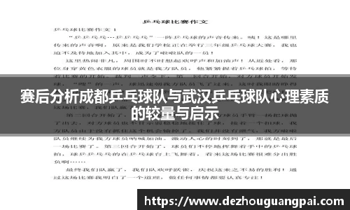 赛后分析成都乒乓球队与武汉乒乓球队心理素质的较量与启示