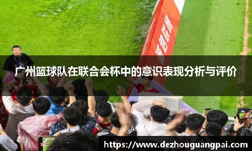 广州篮球队在联合会杯中的意识表现分析与评价