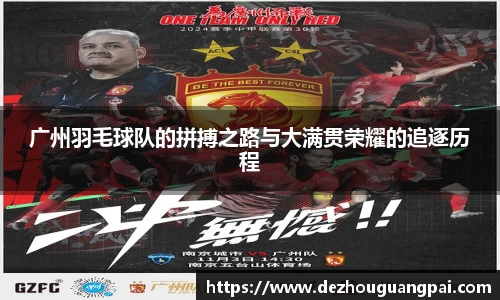 广州羽毛球队的拼搏之路与大满贯荣耀的追逐历程