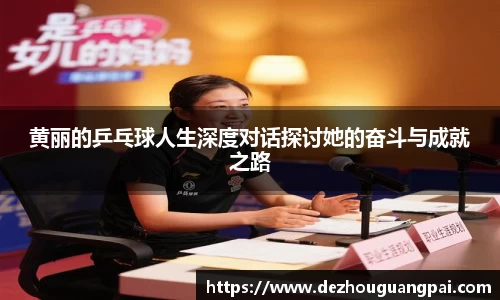 黄丽的乒乓球人生深度对话探讨她的奋斗与成就之路