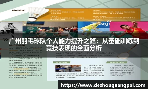 广州羽毛球队个人能力提升之路：从基础训练到竞技表现的全面分析