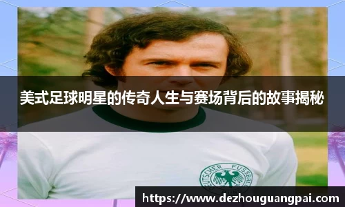 美式足球明星的传奇人生与赛场背后的故事揭秘