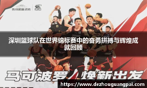 深圳篮球队在世界锦标赛中的奋勇拼搏与辉煌成就回顾