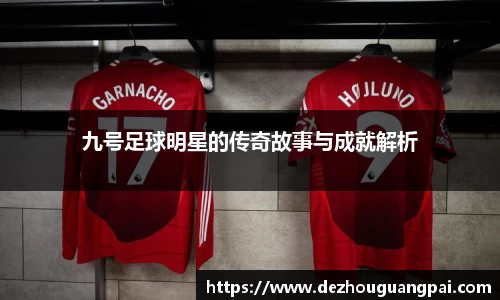 九号足球明星的传奇故事与成就解析