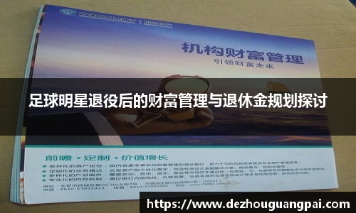 足球明星退役后的财富管理与退休金规划探讨
