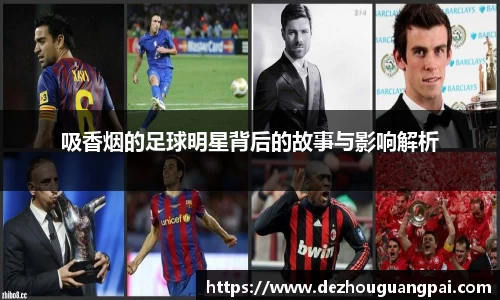 吸香烟的足球明星背后的故事与影响解析