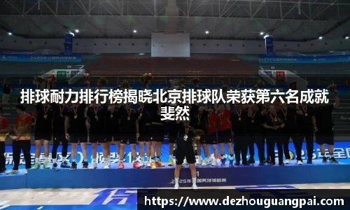 排球耐力排行榜揭晓北京排球队荣获第六名成就斐然