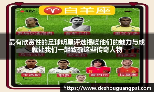 最有欣赏性的足球明星评选揭晓他们的魅力与成就让我们一起致敬这些传奇人物