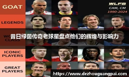 昔日绿茵传奇老球星盘点他们的辉煌与影响力