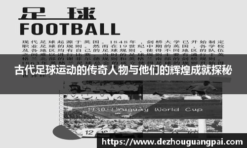 古代足球运动的传奇人物与他们的辉煌成就探秘