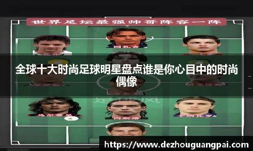 全球十大时尚足球明星盘点谁是你心目中的时尚偶像