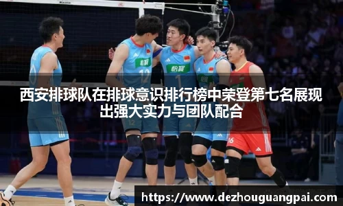 西安排球队在排球意识排行榜中荣登第七名展现出强大实力与团队配合