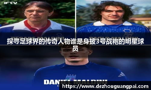 探寻足球界的传奇人物谁是身披3号战袍的明星球员