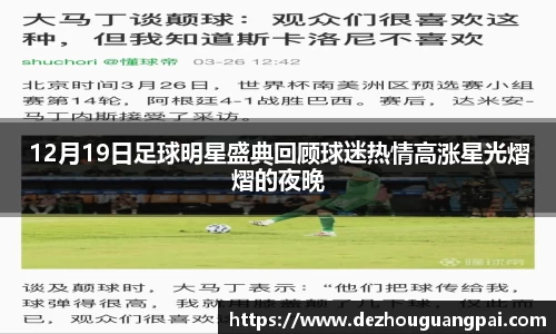 12月19日足球明星盛典回顾球迷热情高涨星光熠熠的夜晚