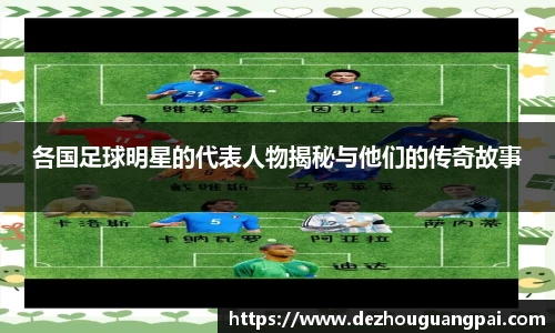 各国足球明星的代表人物揭秘与他们的传奇故事