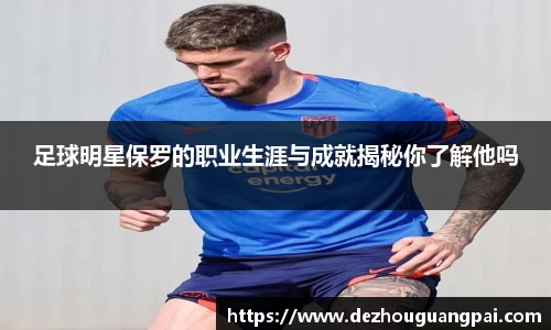 足球明星保罗的职业生涯与成就揭秘你了解他吗